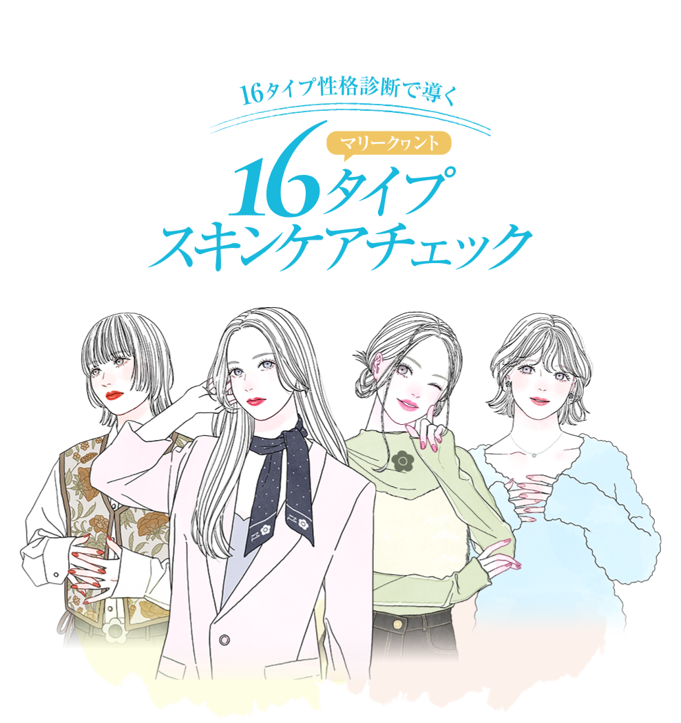 16タイプ性格診断で導く マリークヮント16タイプスキンケアチェック