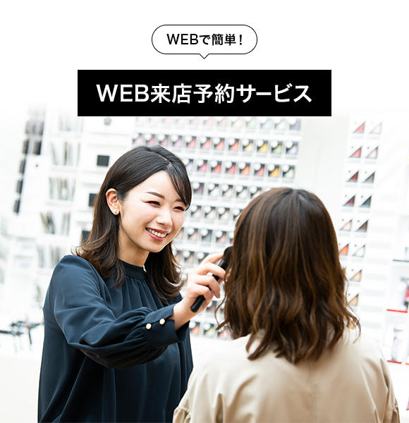 WEB来店予約サービス