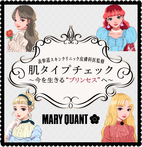 マリークヮント 肌タイプチェック 【表参道スキンクリニック 皮膚科医監修】