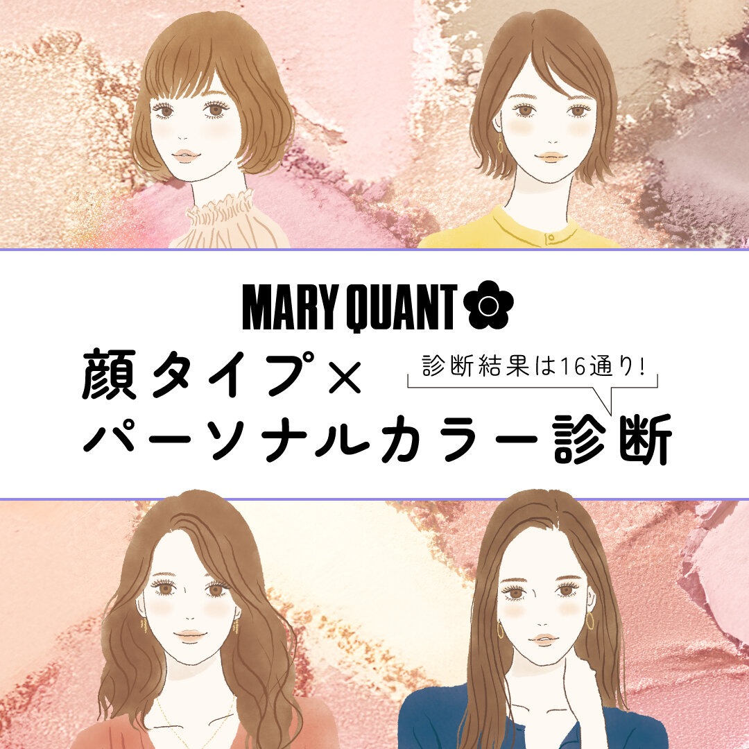 顔タイプ×パーソナルカラー診断