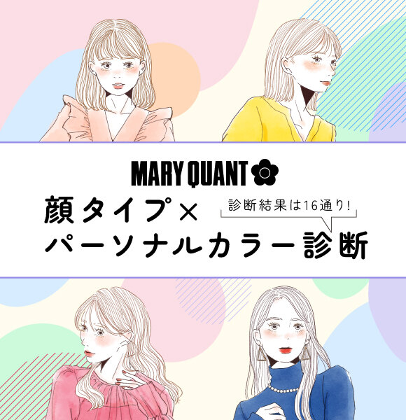 顔タイプ×パーソナルカラー診断