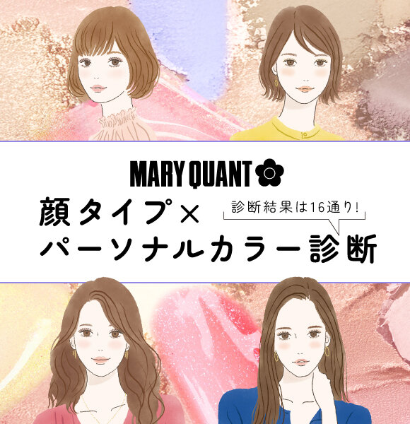 顔タイプ×パーソナルカラー診断