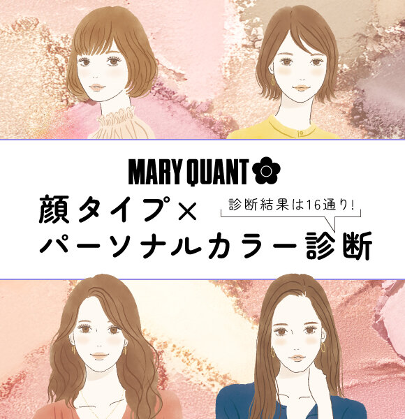 顔タイプ×パーソナルカラー診断