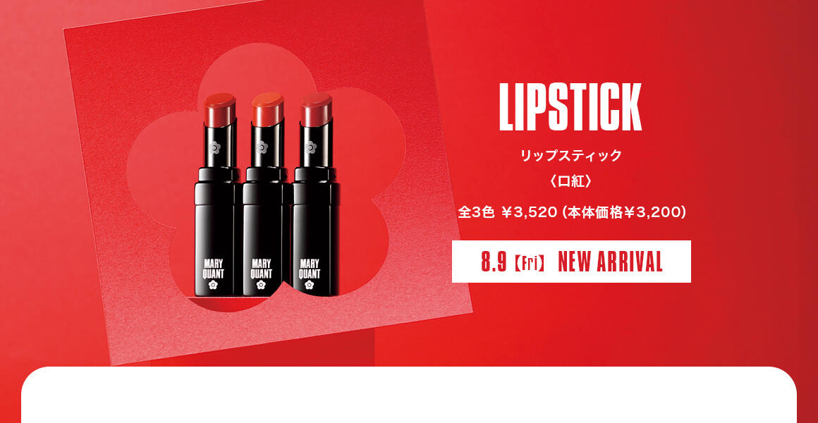 LIPSTICK リップスティック〈口紅〉 全3色 ￥3,520（本体価格￥3,200） 8.9【Fri】NEW ARRIVAL
