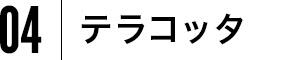 04 テラコッタ