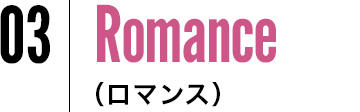 03 Romance（ロマンス）