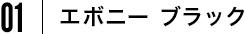 01 エボニー ブラック