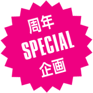 周年SPECIAL企画