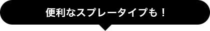 便利なスプレータイプも！