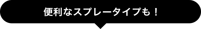 便利なスプレータイプも！