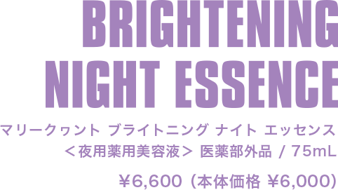 BRIGHTENING NIGHT ESSENCE / マリークヮント ブライトニング ナイト エッセンス ¥6,600（本体価格¥6,000）