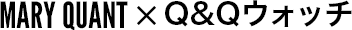 MARY QUANT×Q&Qウォッチ