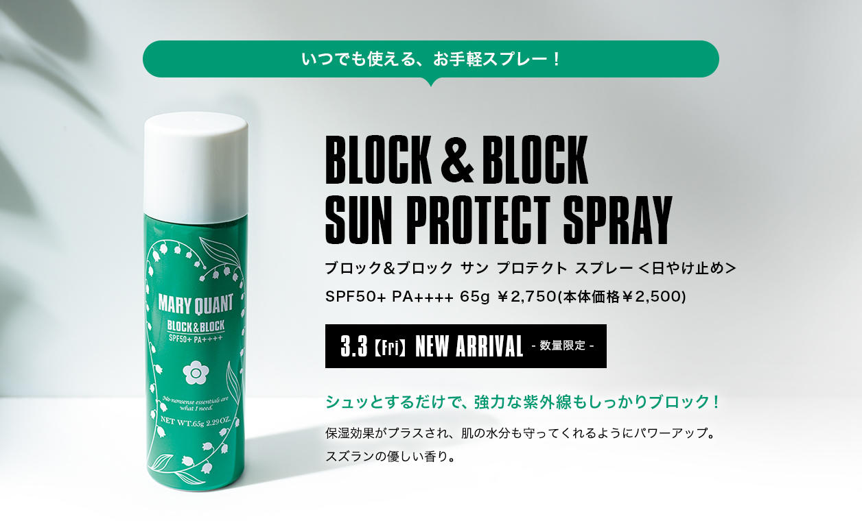 【いつでも使える、お手軽スプレー！】BLOCK&BLOCK SUN PROTECT SPRAY