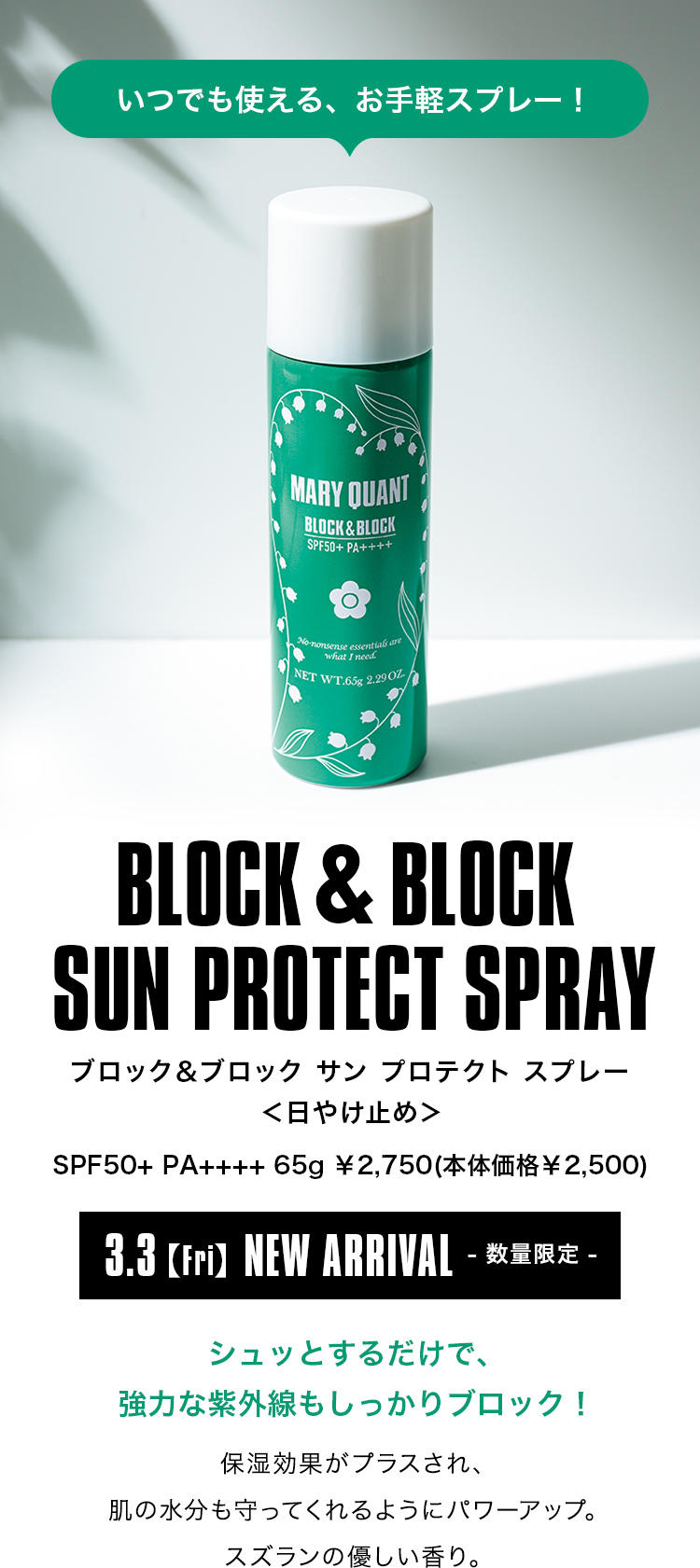 【いつでも使える、お手軽スプレー！】BLOCK&BLOCK SUN PROTECT SPRAY