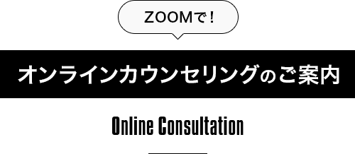 ZOOMで！オンラインカウンセリングのご案内