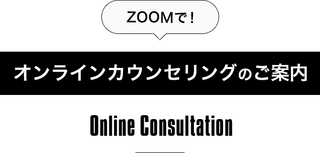 ZOOMで！オンラインカウンセリングのご案内