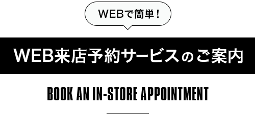 WEBで簡単！WEB来店予約サービスのご案内