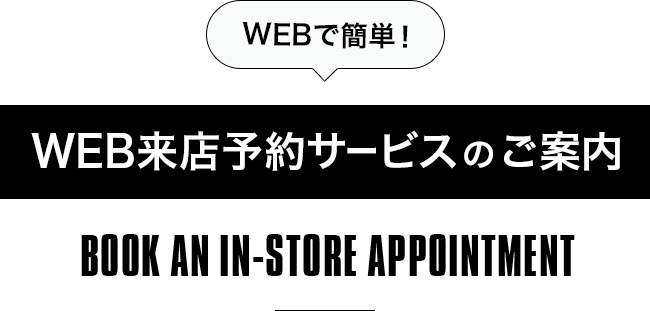 WEBで簡単！WEB来店予約サービスのご案内