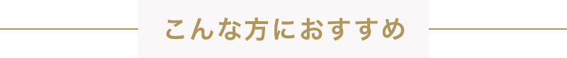 こんな方におすすめ