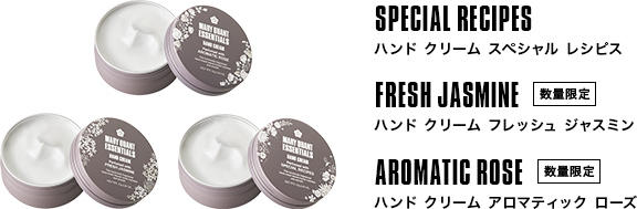 SPECIAL RECIPES（ハンド クリーム スペシャル レシピス）。FRESH JASMINE［数量限定］（ハンド クリーム フレッシュ ジャスミン）。AROMATIC ROSE［数量限定］（ハンド クリーム アロマティック ローズ）