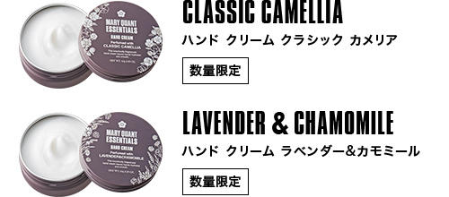 CLASSIC CAMELLIA（ハンド クリーム クラシック カメリア）[数量限定]。LAVENDER　CHAMOMILE（ハンド クリーム ラベンダー&カモミール ）[数量限定]