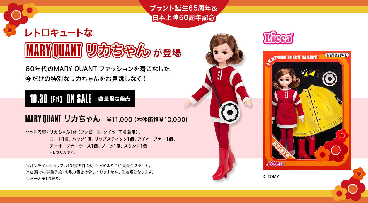 レトロキュートなMARY QUANTリカちゃんが登場