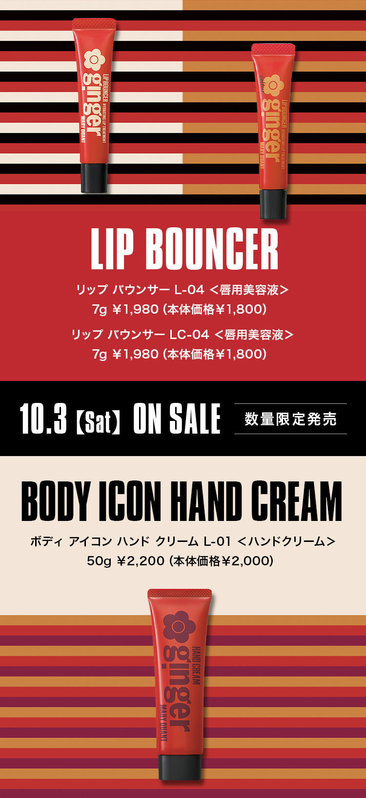 LIP BOUNCER、BODY ICON HAND CREAM