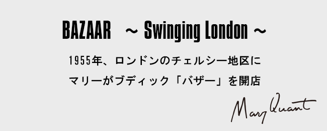 BAZAAR～Swinging London～［1955年、ロンドンのチェルシー地区にマリーがブディック「バザー」を開店］