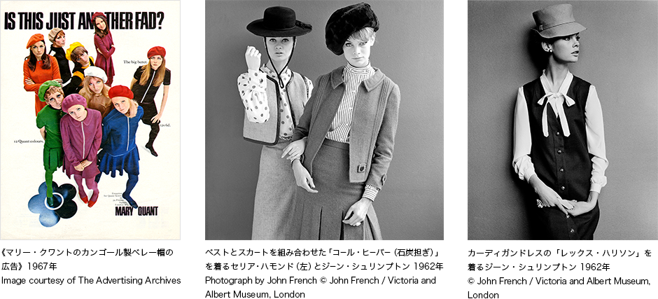 《マリー・クワントのカンゴール製ベレー帽の広告》1967年。ベストとスカートを組み合わせた「コール・ヒーバー（石炭担ぎ）」を着るセリア・ハモンド（左）とジーン・シュリンプトン 1962年。カーディガンドレスの「レックス・ハリソン」を着るジーン・シュリンプトン 1962年