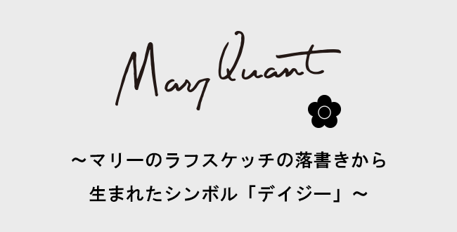 マリーのラフスケッチの落書きから生まれたシンボル「デイジー」