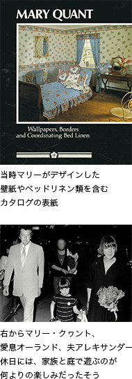 当時マリーがデザインした壁紙やベッドリネン類を含むカタログの表紙。右からマリー・クヮント、愛息オーランド、夫アレキサンダー休日には庭で、ご主人のアレキサンダー、愛息オーランドと3人で遊ぶのが、何よりの楽しみだったそう。