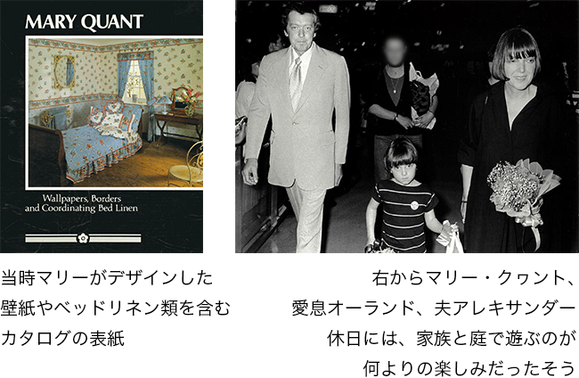 当時マリーがデザインした壁紙やベッドリネン類を含むカタログの表紙。右からマリー・クワント、愛息オーランド、夫アレキサンダー休日には庭で、ご主人のアレキサンダー、愛息オーランドと3人で遊ぶのが、何よりの楽しみだったそう。