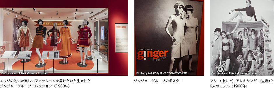 エッジの効いた楽しいファッションを届けたいと生まれたジンジャーグループコレクション（1963年）。ジンジャーグループのポスター。マリー（中央上）、アレキサンダー（左端）と9人のモデル（1966年）