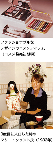 ファッショナブルなデザインのコスメアイテム（コスメ発売初期頃）。3度目に来日した時のマリー・クワント氏（1982年）