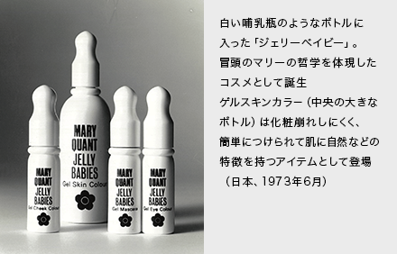 白い哺乳瓶のようなボトルに入った「ジェリーベイビー」。冒頭のマリーの哲学を体現したコスメとして誕生。ゲルスキンカラー（中央の大きなボトル）は化粧崩れしにくく、簡単につけられて肌に自然などの特徴を持つアイテムとして登場（日本、1973年6月）