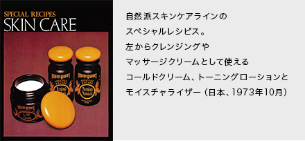 自然派スキンケアラインのスペシャルレシピス。左からクレンジングやマッサージクリームとして使えるコールドクリーム、トーニングローションとモイスチャライザー（日本、1973年10月）