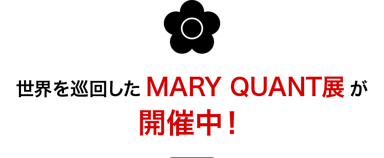 世界を巡回したMARY%20QUANT展が開催中！