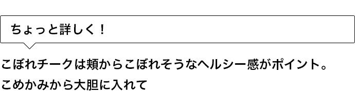 ちょっと詳しく！ こぼれチークは頬からこぼれそうなヘルシー感がポイント。こめかみから大胆に入れて