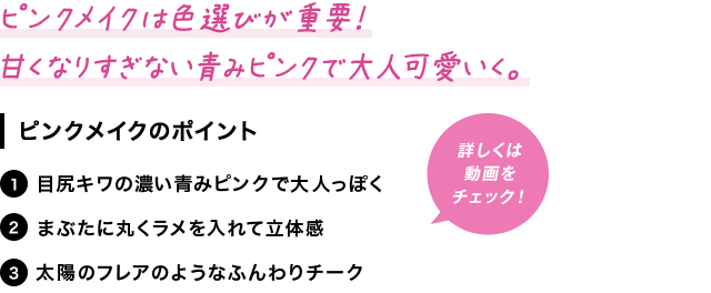 ピンクメイクは色選びが重要！甘くなりすぎない青みピンクで大人可愛いく。