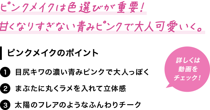 ピンクメイクは色選びが重要！甘くなりすぎない青みピンクで大人可愛いく。