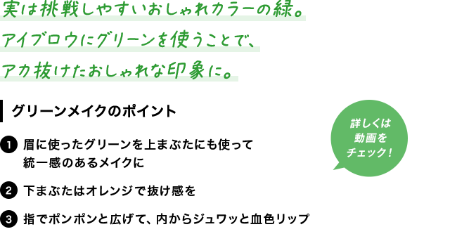 実は挑戦しやすいおしゃれカラーの緑。アイブロウにグリーンを使うことで、アカ抜けたおしゃれな印象に。