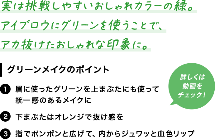 実は挑戦しやすいおしゃれカラーの緑。アイブロウにグリーンを使うことで、アカ抜けたおしゃれな印象に。