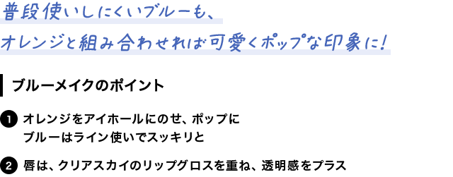 普段使いしにくいブルーも、オレンジと組み合わせれば可愛くポップな印象に！