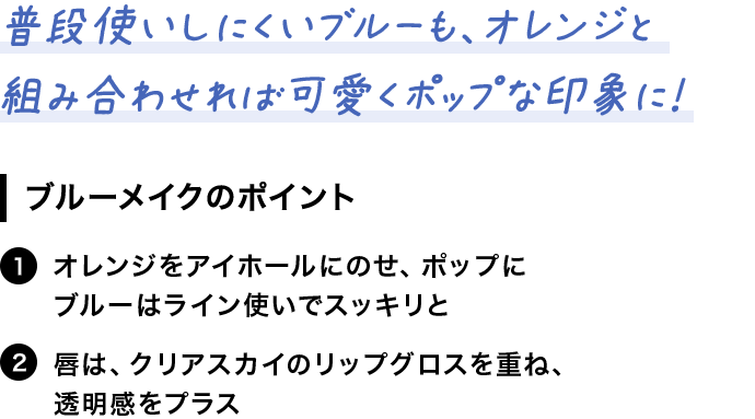 普段使いしにくいブルーも、オレンジと組み合わせれば可愛くポップな印象に！