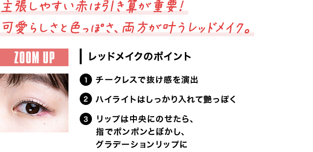 主張しやすい赤は引き算が重要！可愛らしさと色っぽさ、両方が叶うレッドメイク。