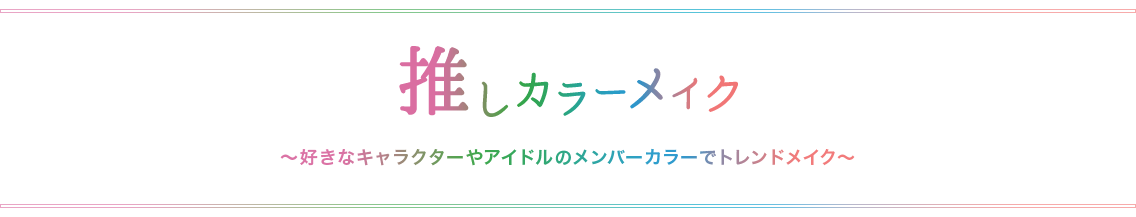 推しカラーメイク ～好きなキャラクターやアイドルのメンバーカラーでトレンドメイク～