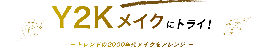 Y2Kメイクにトライ！