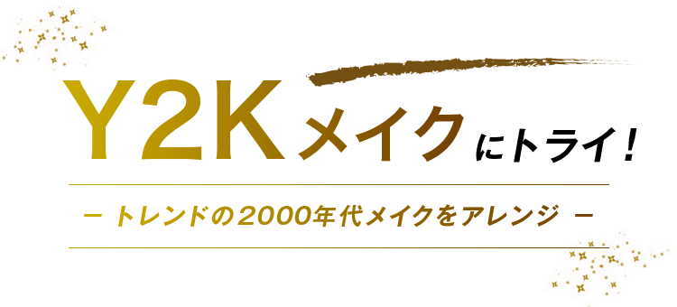 Y2Kメイクにトライ！