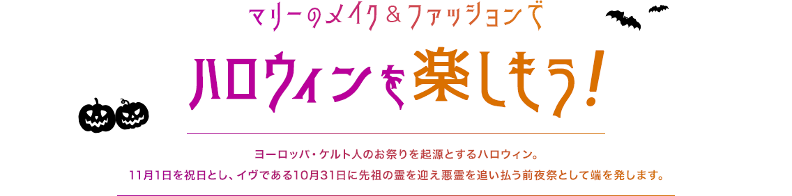 マリーのメイク&ファッションでハロウィンを楽しもう！