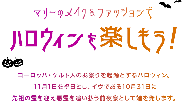 マリーのメイク&ファッションでハロウィンを楽しもう！